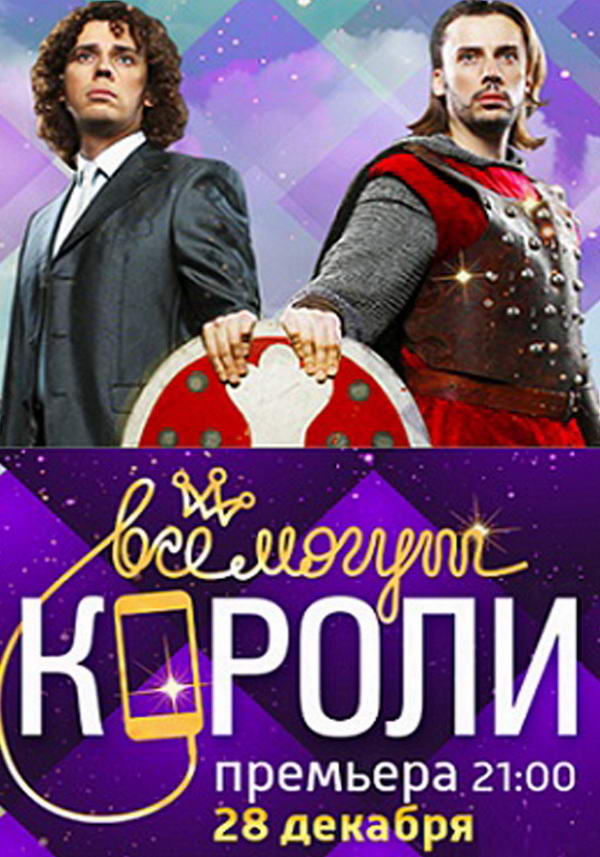 Все могут короли. Всё могут короли. Все могут короли сериал. Все могут короли все могут короли. Все могут короли онлайн.