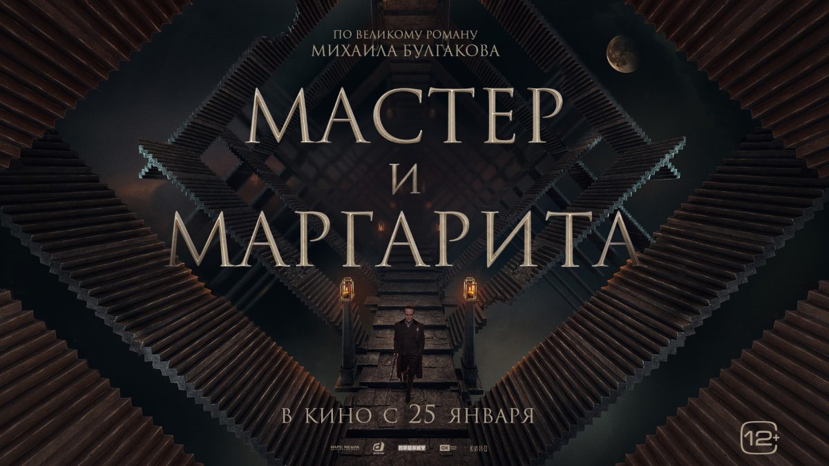 Мистическая Москва, говорящий кот и сатанинский бал: какой получилась новая версия «Мастера и Маргариты»