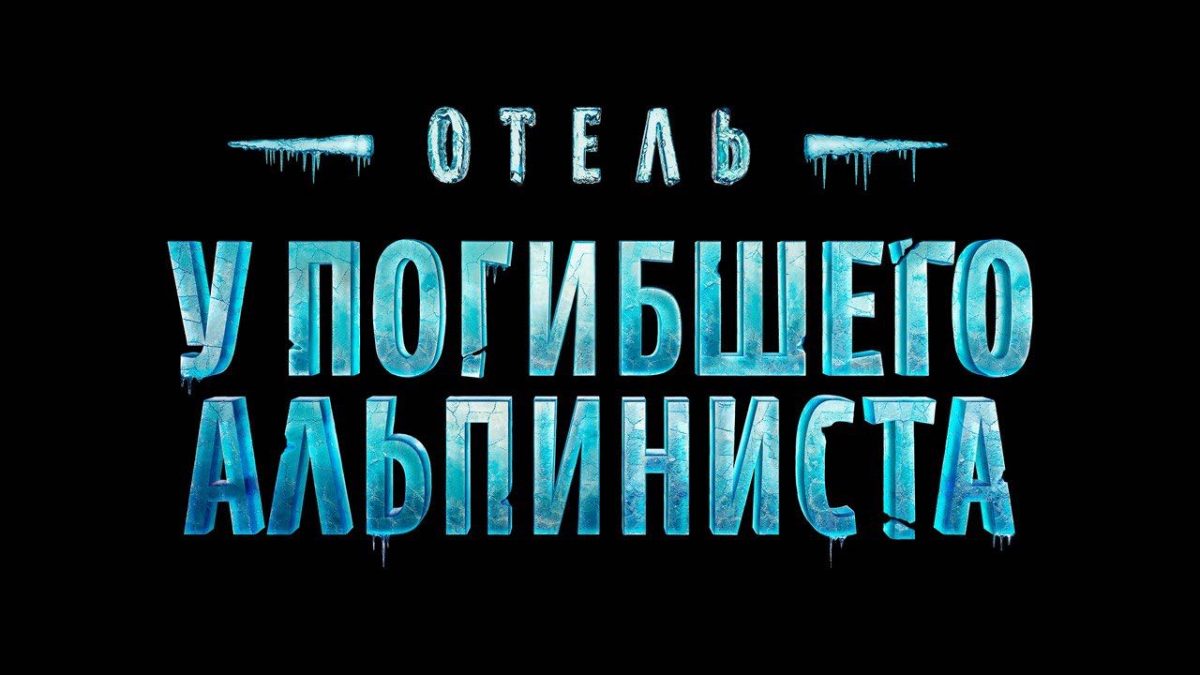 Активно ведутся работы над созданием новой экранизации повести братьев Стругацких